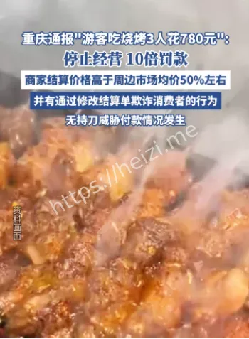 天价烧烤