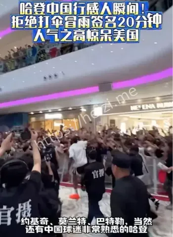 哈登中国行