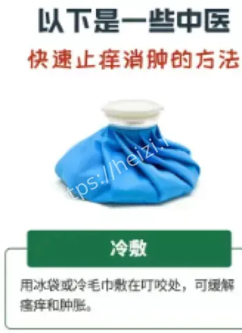冰敷止痒