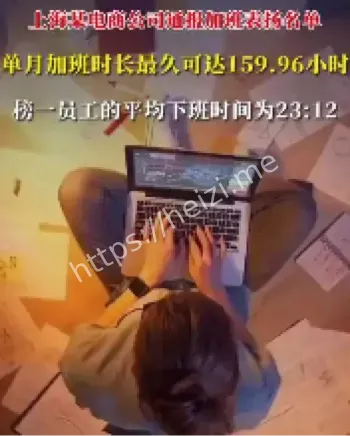 159小时加班