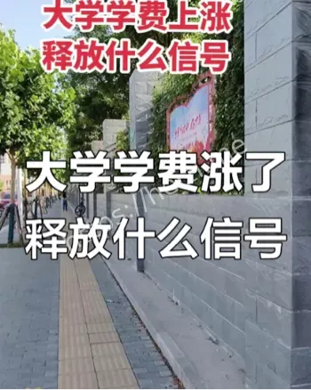 大学学费暴涨