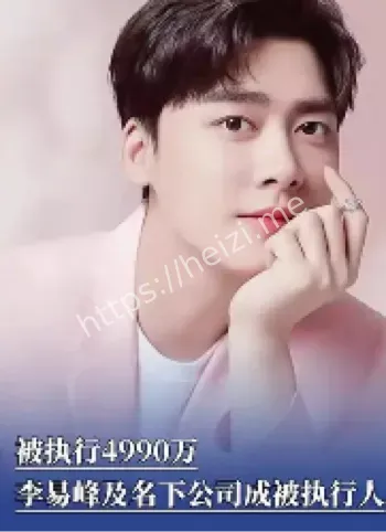 李易峰嫖娼