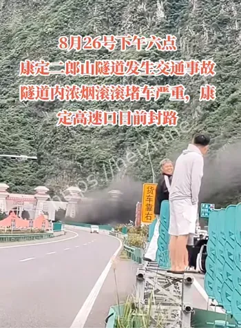 康定二郎山隧道