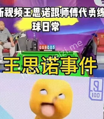 陪师傅代勇练球