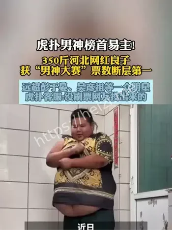 350斤网红男神