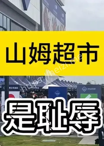 山姆大路货选品争议