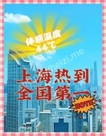 上海高温