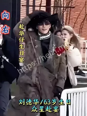 全体港星祝贺华仔63岁