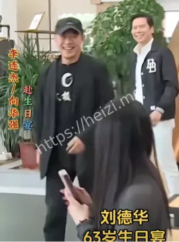 刘德华生日宴港星聚会