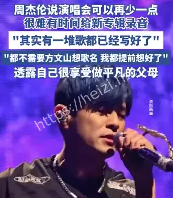 周杰伦新歌
