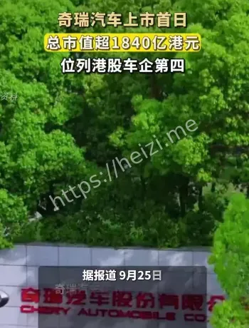 奇瑞上市首日市值解析