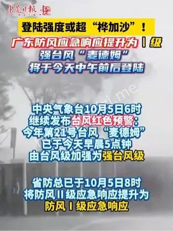 台风麦德姆登陆