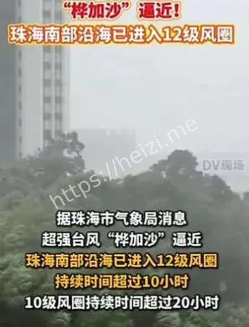 桦加沙12级大风持续10小时