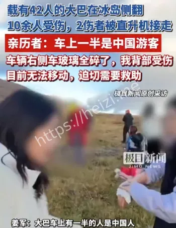 中国游客冰岛重伤求助