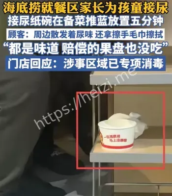 海底捞拿碗接小便