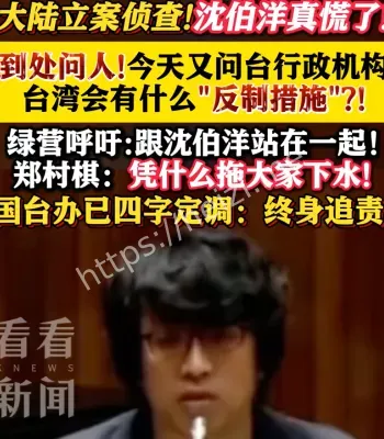 台退将呛沈伯洋