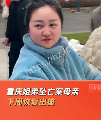 重庆姐弟坠亡案陈美霖近况