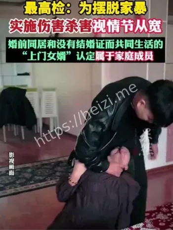 家暴受害者从宽