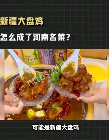 新疆大盘鸡