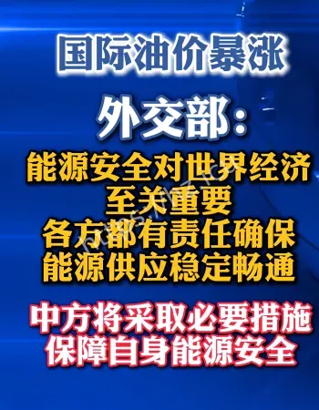 国际油价暴涨