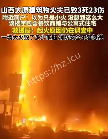 山西太原小店区火灾
