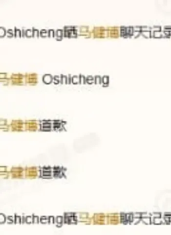马健博