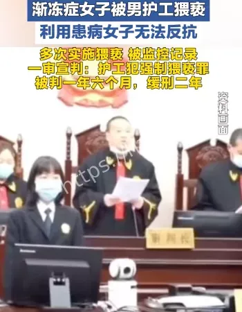 渐冻症女子遭猥亵