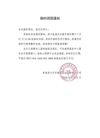景区已紧急关停